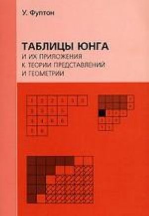 Таблицы Юнга и их приложения к теории представлений и геометрии