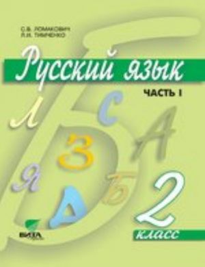 Russkij jazyk. Uchebnik. 2 klass. V 2-kh chastjakh. Chast 1. FGOS