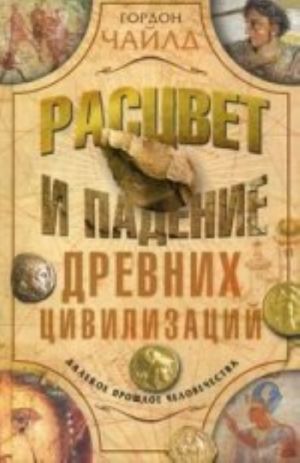 Rastsvet i padenie drevnikh tsivilizatsij