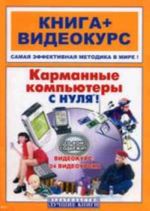 Карманные компьютеры с нуля! Книга + видеокурс