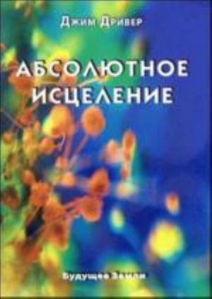 Absoljutnoe istselenie. Tselebnaja energija, kotoraja est vnutri kazhdogo iz nas