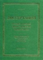 Dissertatsija: Metodika napisanija. Pravila oformlenija. Porjadok zaschity. Prakticheskoe posobie dlja doktorantov, aspirantov i magistrantov