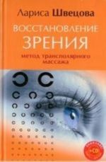 Восстановление зрения. Метод трансполярного массажа + CD Восстановление зрения