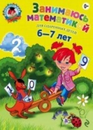 Занимаюсь математикой. Для детей 6-7 лет