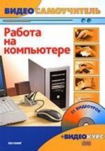 Videosamouchitel. Rabota na kompjutere (+ CD-ROM)