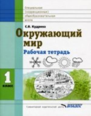 Okruzhajuschij mir. 1 klass. Rabochaja tetrad dlja spetsialnoj (korrektsionnoj) obscheobrazovatelnoj shkoly VIII vida