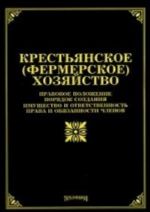 Krestjanskoe (fermerskoe) khozjajstvo: Pravovoe polozhenie, porjadok sozdanija, imuschestvo i otvetstvennost, prava i objazannosti chlenov. tikhomirov M. Ju