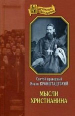 Mysli khristianina: Obschekhristianskie vyderzhki