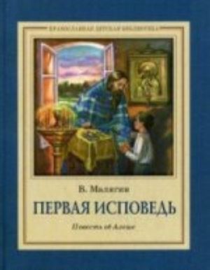 Первая исповедь: Повесть об Алеше