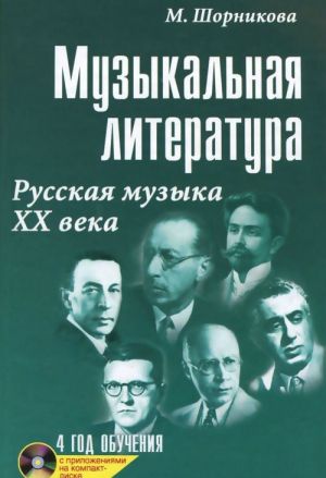 Muzykalnaja literatura: russkaja muzyka XX veka: 4-j god obuchenija: Uchebnoe posobie. 15-e izd. +CD