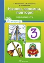 Назови, запомни, повтори! Игротека выпуск 5.Развивающие игры.Коноваленко С.В.