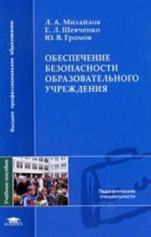 Obespechenie bezopasnosti obrazovatelnogo uchrezhdenija