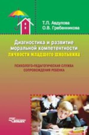 Diagnostika i razvitie moralnoj kompetentnosti lichnosti mladshego shkolnika. Uchebnoe posobie