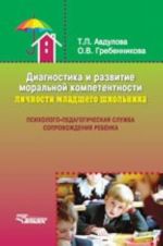 Diagnostika i razvitie moralnoj kompetentnosti lichnosti mladshego shkolnika. Uchebnoe posobie