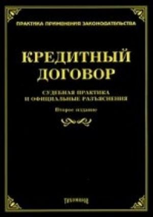 Kreditnyj dogovor: sudebnaja praktika i ofitsialnye razjasnenija