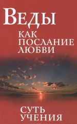 Веды как послание любви. Суть учения