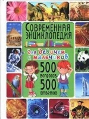 Sovremennaja entsiklopedija dlja devochek i malchikov. 500 voprosov-500 otvetov