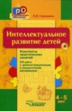 Intellektualnoe razvitie detej. 4-5 let. Konspekty prakticheskikh zanjatij (+ CD-ROM)