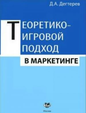 Teoretiko-igrovoj podkhod v marketinge: Uchebnoe posobie