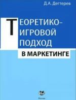 Теоретико-игровой подход в маркетинге: Учебное пособие