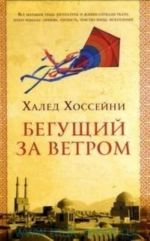 Бегущий за ветром