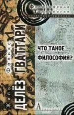 Что такое философия?