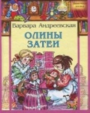 Олины затеи