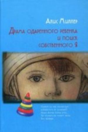 Драма одаренного ребенка и поиск собственного Я. 5-е изд