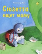 Сюзетта ищет маму