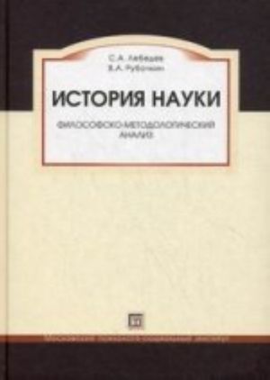 История науки. Философско-методологический анализ: учебное пособие