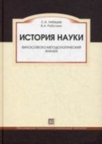 Istorija nauki. Filosofsko-metodologicheskij analiz: uchebnoe posobie