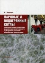 Parovye i vodogrejnye kotly. Proizvodstvenno-tekhnicheskaja dokumentatsija otvetstvennogo za ispravnoe sostojanie i bezopasnuju ekspluatatsiju