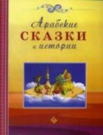 Арабские сказки и истории