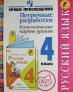 Russkij jazyk. 4 klass. Pourochnye razrabotki. Tekhnologicheskie karty urokov