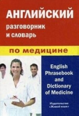 Английский разговорник и словарь по медицине