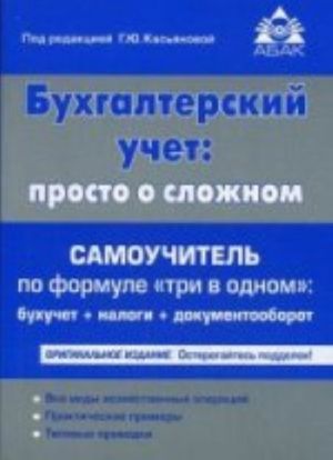 Bukhgalterskij uchet: prosto o slozhnom. Samouchitel po formule "tri v odnom". 14-e izd., pererab., i dop