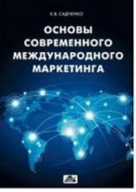 Основы современного международного маркетинга