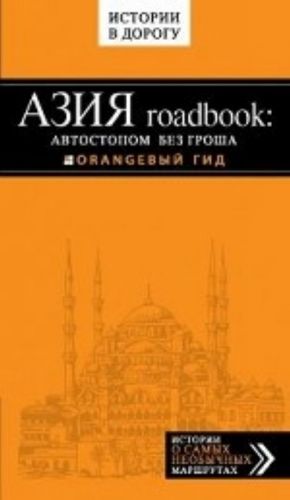 Azija roadbook: avtostopom bez grosha