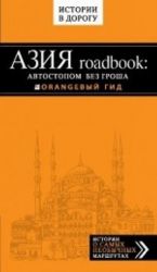 Azija roadbook: avtostopom bez grosha