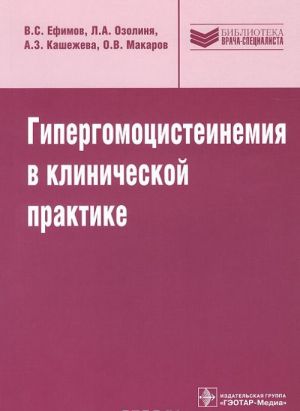 Gipergomotsisteinemija v klinicheskoj praktike