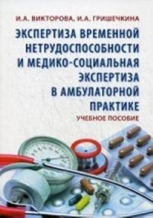 Ekspertiza vremennoj netrudosposobnosti i mediko-sotsialnaja ekspertiza v ambulatornoj praktike. Uchebnoe posobie. Grif UMO po meditsinskomu obrazovaniju