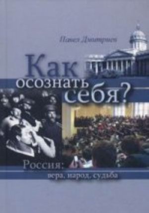 Как осознать себя? Россия: вера, народ, судьба