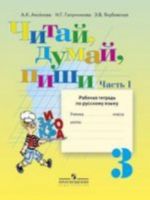 Russkij jazyk. 3 klass. Chitaj, dumaj, pishi! Chast 1. Dlja 3 klassa 8 vida