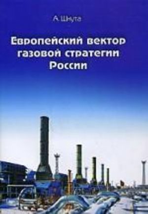 Европейский вектор газовой стратегии России