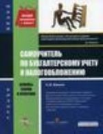 Samouchitel po bukhgalterskomu uchetu i nalogooblozheniju: osnovy teorii i praktiki
