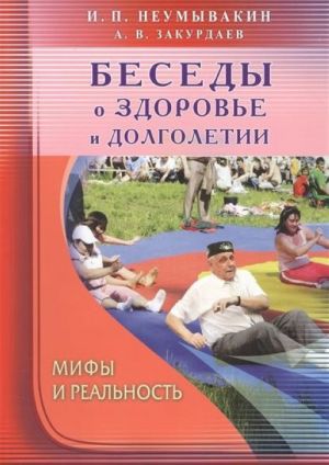 Беседы о здоровье и долголетии. Мифы и реальность