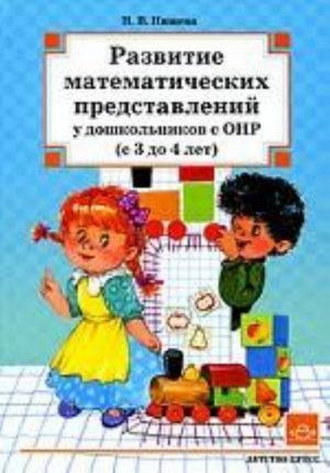 Razvitie matematicheskikh predstavlenij u doshkolnikov s ONR (s 3 do 4 let).