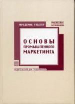 Основы промышленного маркетинга