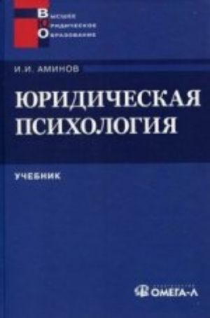 Juridicheskaja psikhologija: Uchebnik dlja VUZov., ster
