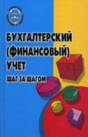 Bukhgalterskij (finansovyj) uchet. Shag za shagom. Uchebno-prakticheskoe posobie